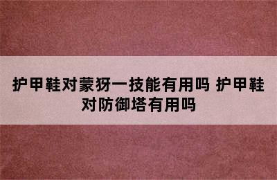 护甲鞋对蒙犽一技能有用吗 护甲鞋对防御塔有用吗